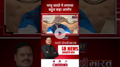 पप्पू जादो ने लगायाबहुत बड़ा आरोप #पप्पू_यादव #pappuyadav #biharelection #bjp #congress