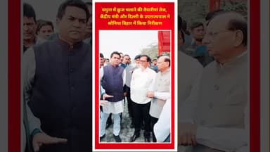 यमुना में क्रूज चलाने की तैयारियां तेज, केंद्रीय मंत्री उपराज्यपाल ने किया निरीक्षण #cruise