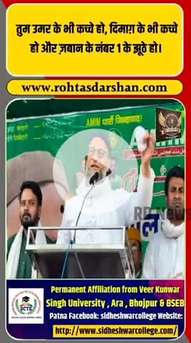 ओवैसी ने कहा—“तुम उमर के भी कच्चे हो, दिमाग़ के भी कच्चे हो और ज़बान के नंबर 1 के झूठे हो।” #ब्रेकिंग_न्यूज़ #ओवैसी #PoliticalControversy #ViralStatement