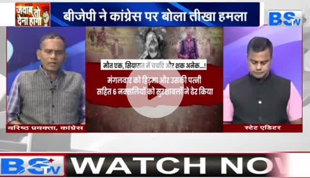 असली /नकली #हिड़मा के फेर में, सबसे बड़ा #एनकाउंटर
BS TV - 2
#NaxalEncounter #नक्सल #HidmaDown #naksal #SecurityForces #EndNaxalism #IndiaSecurity #Counte