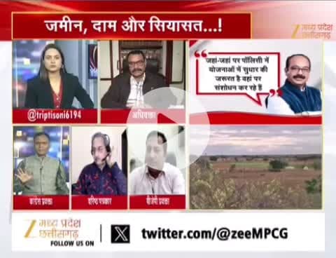 #जमीन #दाम और #सियासत
Zee न्यूज़ - 4
#ChhattisgarhNews #chhattisgarh #छत्तीसगढ़ #कलेक्टरदर #landguideline #गाइडलाइन #बदलाव #नुकसान