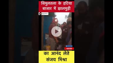 सिमुलतला हटिया बाजार में झालमुड़ी का आनंद लेते संजय मिश्रा #bollywoodactor #sanjaymishra #simultala