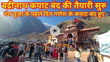 बद्रीनाथ कपाट बंद की पंच पूजा सुरु । पहले दिन गणेश जी के कपाट हुए बंद । #badrinath #chardhamyatra