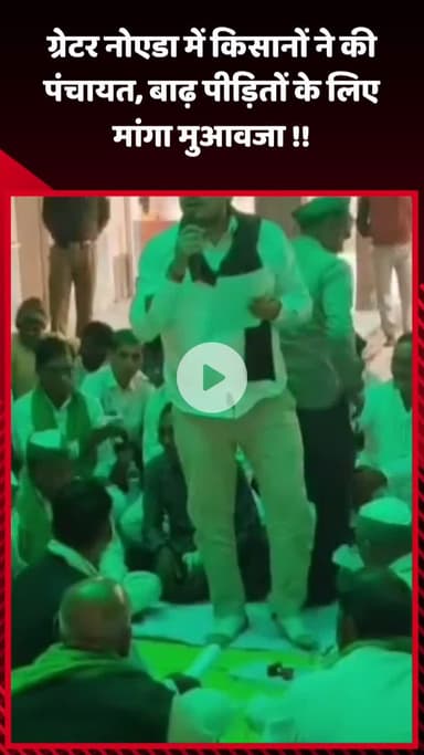 गौतम बुद्ध नगर: ग्रेटर नोएडा में किसानों ने पंचायत की, बाढ़ पीड़ितों के लिए मांगा मुआवजा