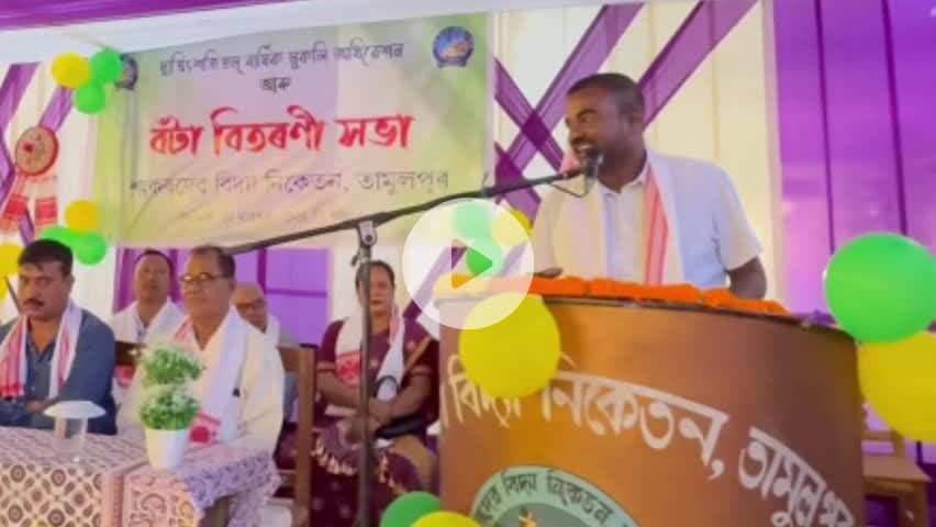 বাক্সা: শংকৰদেৱ বিদ্যা নিকেতন, তামুলপুৰৰ আজি অনুষ্ঠিত হোৱা বাৰ্ষিক মুকলি অধিৱেশনত এমছিএলএ ভজেন দাস