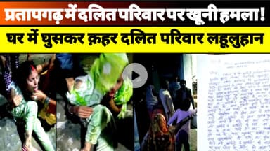 प्रतापगढ़ में दलित परिवार पर खूनी हमला! पुलिस मूकदर्शक? #pratapgarh #dalitnews #upnews #news