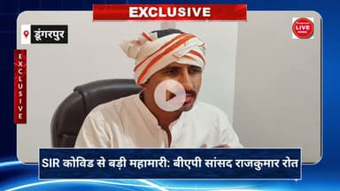 #rajkumarroat SIR कोविड से बड़ी महामारी: बीएपी सांसद राजकुमार रोत
