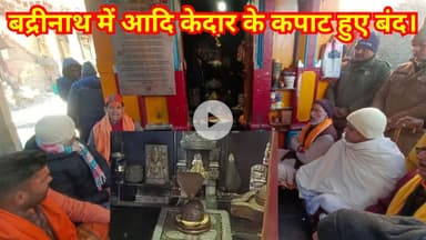 बद्रीनाथ पंच पूजा के दूसरे दिन आज आदिकेदारेश्वर के कपाट हुए बंद। #badrinath #chardhamyatra