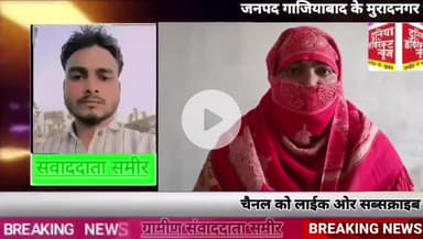 #मुरादनगर के पुर पुरसी गांव में साहूकार ने एक पीड़ित महिला व उसके परिवार का जीना किया मुश्किल