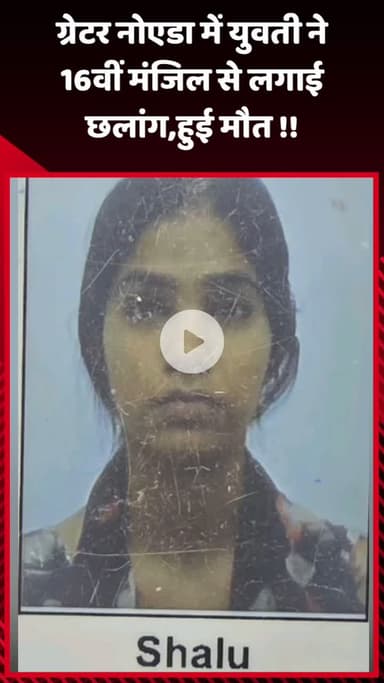 गौतम बुद्ध नगर: ग्रेटर नोएडा में युवती ने 16वीं मंजिल से लगाई छलांग, हुई मौत