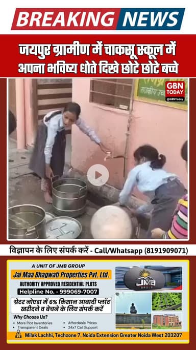 जयपुर ग्रामीण: चाकसू स्कूल में बच्चों का भविष्य खतरे में #Chaksu #JaipurNews #EducationAlert #ChildEducation