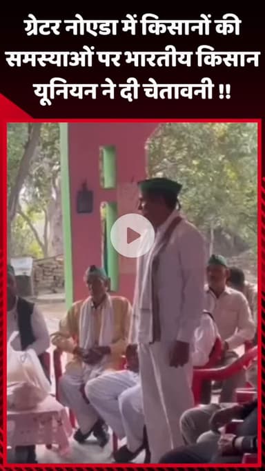गौतम बुद्ध नगर: ग्रेटर नोएडा में किसानों की समस्याओं पर भारतीय किसान यूनियन ने दी चेतावनी