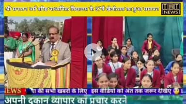 श्री सनातन धर्म वरिष्ठ माध्यमिक विद्यालय के 37वें #खेलोत्सव का आज #हर्षोल्लास के साथ हुआ समापन