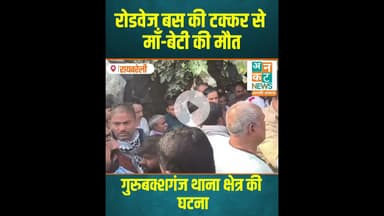 रायबरेली: दर्दनाक सड़क हादसा! रोडवेज बस की टक्कर से माँ-बेटी की मौत #RaebareliAccident #RoadwaysBus