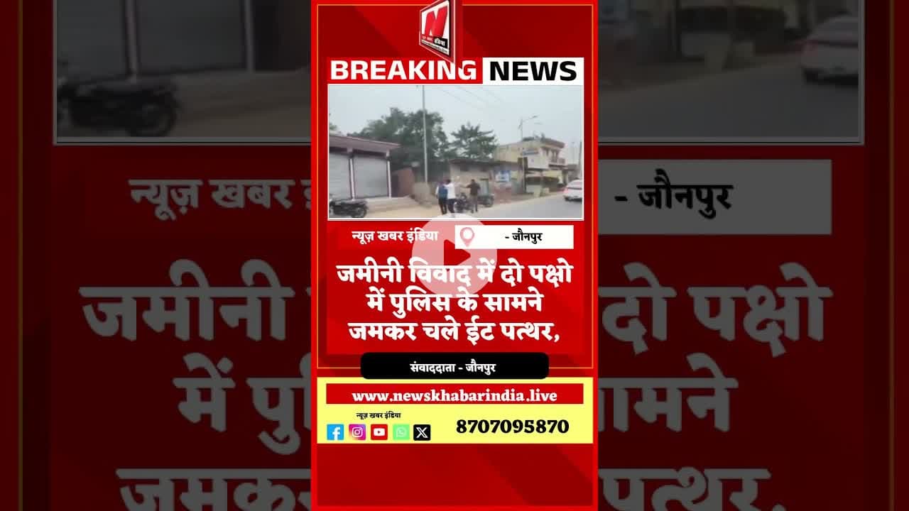 #shorts #जमीनी विवाद में दो पक्षो में पुलिस के सामने जमकर चले ईट पत्थर,