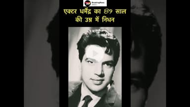 एक्टर धर्मेंद्र का 89 साल की उम्र में निधन #trending #dharmendra #omshanti