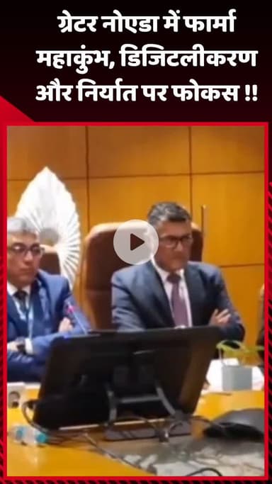 गौतम बुद्ध नगर: ग्रेटर नोएडा में फार्मा महाकुंभ, डिजिटलीकरण और निर्यात पर किया गया फोकस