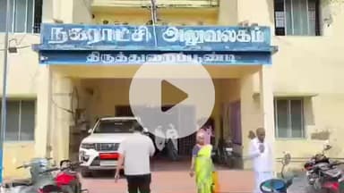 திருத்துறைப்பூண்டி: நகராட்சியில் மாற்றுத்திறனாளிக்கான நியமன உறுப்பினராக ரபீக் அகமது நகர்மன்ற தலைவர் கவிதா பாண்டியன் முன்னிலையில் பதவி ஏற்பு