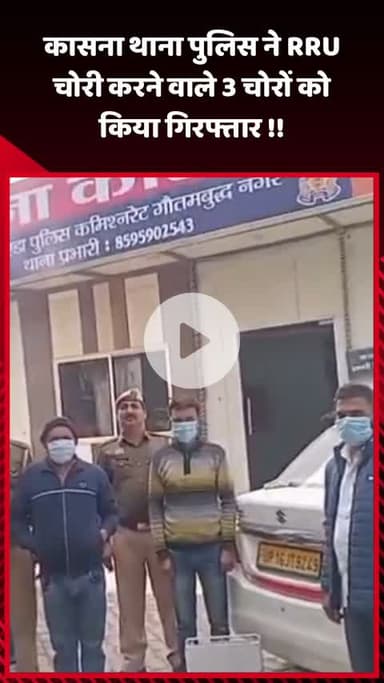 गौतम बुद्ध नगर: कासना थाना पुलिस ने RRU चोरी करने वाले 3 चोरों को किया गिरफ्तार