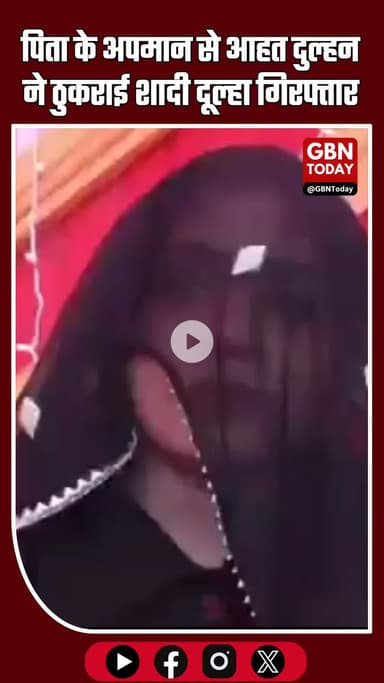 पिता का अपमान—दुल्हन ने शादी ठुकराई, दूल्हा गिरफ्तार #UttarPradesh #Varanasi #WeddingNews #BreakingNews