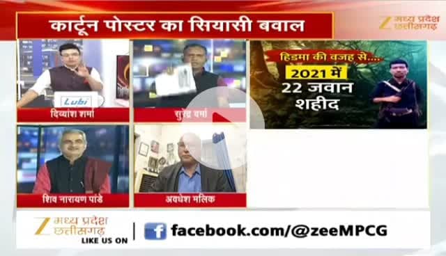 #नक्सल पर पोस्टर #पॉलिटिक्स
Zee न्यूज़ - 4
#NaxalEncounter #HidmaDown #naksal #SecurityForces #EndNaxalism #IndiaSecurity #Counte