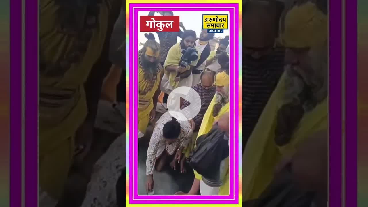 मथुरा: प्रेमानंद महाराज के अचानक गोकुल आगमन पर उमड़े श्रद्धालु #mathura #गोकुल #premanandjimaharaj