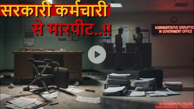 Durg में BLO officer के मारपीट हुई #cgbreakingnews