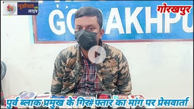 पूर्व ब्लाक प्रमुख के गिर#फ्तार का मांग पर प्रेस वार्ता