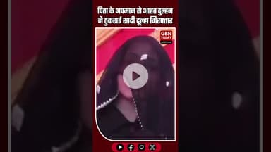 पिता का अपमान—दुल्हन ने शादी ठुकराई, दूल्हा गिरफ्तार #UttarPradesh #Varanasi #WeddingNews #Breaking