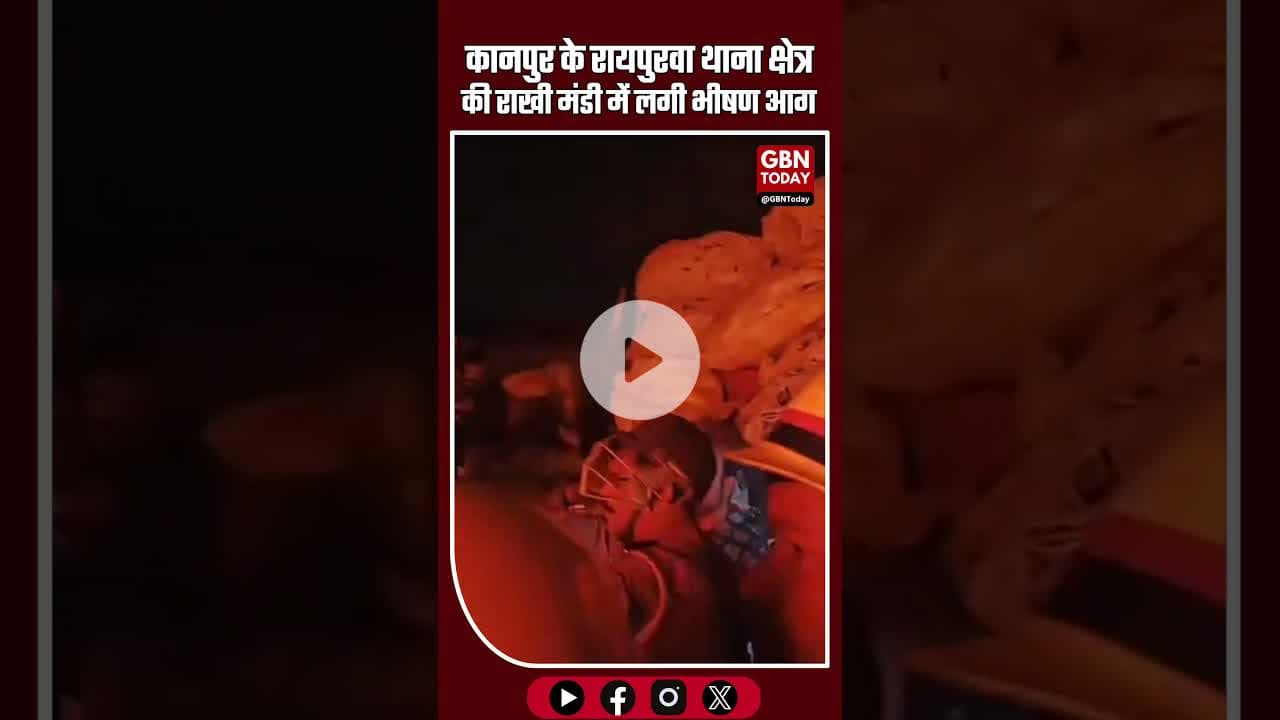 कानपुर रायपुरवा थाना क्षेत्र में राखी मंडी में भीषण आग #कानपुर #रायपुरवा #राखीमंडी #आग #दमकल #news