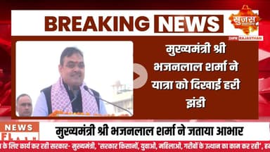 सरदार@150 यमुना प्रवाह यात्रा को मुख्यमंत्री श्री भजनलाल शर्मा ने दिखाई हरी झंडी #sujasbreaking