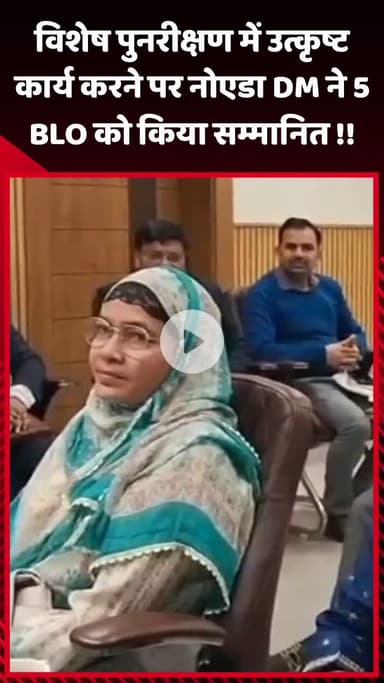 गौतम बुद्ध नगर: विशेष पुनरीक्षण में उत्कृष्ट कार्य करने पर नोएडा DM ने 5 BLO को किया सम्मानित