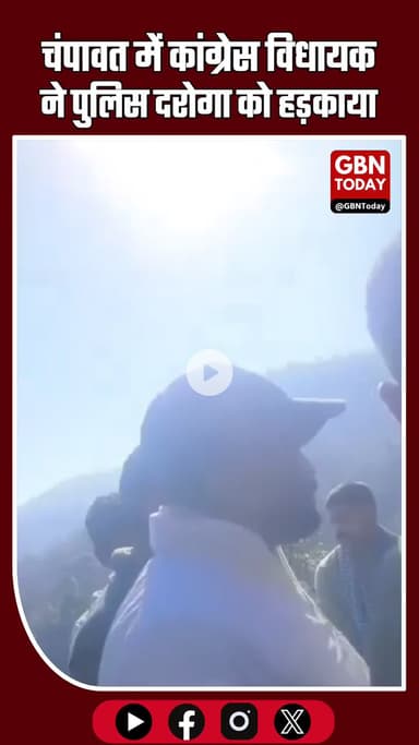 चंपावत: कांग्रेस विधायक ने पुलिस दरोगा को हड़काया #Champawat #Lohaghat #Congress #MLA #PoliceDispute #BreakingNews