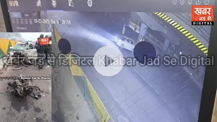 फरीदाबाद (खबर) तेज रफ्तार स्कोर्पियो ने स्विफ्ट गाड़ी में मारी टक्कर। भीष्म एक्सीडेंट में स्विफ्ट में सवार 3 लोगों में से एक की मौ*त।
#बल्लभगढ़ #अमीपुर #गाजीपुर
#हरियाणा #फरीदाबाद #सेक्टर14कट #बायपासरोड़ #स्विफ्ट #स्कार्पियो #एक्सीडेंट
