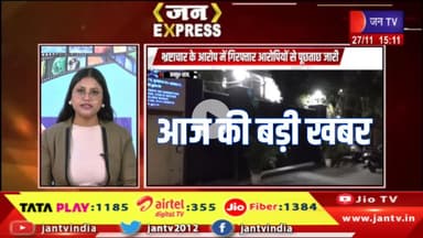 JAN EXPRESS | जानिए बड़ी खबर फटाफट अंदाज़ में | JANTV#BreakingNews #LatestNews #rajasthannewsupdate