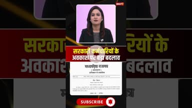 1 जनवरी से सरकारी कर्मचारियों की छुट्टियों में बड़ा बदलाव। #govtemployees #mpnews #holidayrules