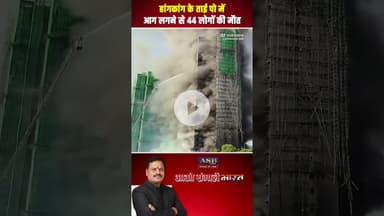हांगकांग के ताई पो में आग लगने से 44 लोगों की मौत #hongkong #viralvideo #newsupdate #viral #bjp