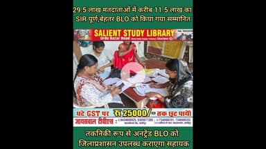 11.5 लाख मतदाताओं का SIR पूर्ण #SIR of 11.5 #lakh #voters #completed