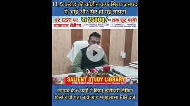 हवा में बिक गई ₹11.5 करोड की कोडीन कफ सिरप #Codeine #cough #syrup ₹11.5 #crore sold out of thin #air