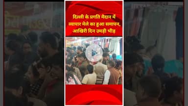 दिल्ली के प्रगति मैदान में आयोजित व्यापार मेले का हुआ समापन आखिरी दिन उमड़ी भीड़ #iitf #iitf2025