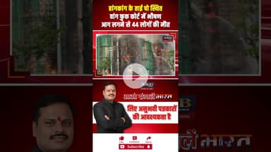 हांगकांग के ताई पो स्थित वांग फुक कोर्ट में भीषण आग लगने से 44 लोगों की मौत #hongkong #viralvideo