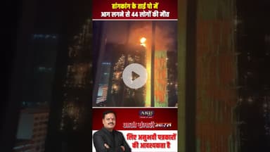 हांगकांग के ताई पो में आग लगने से 44 लोगों की मौत #hongkong #newsupdate #newstoday #viralvideo