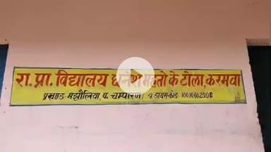 मझौलिया: करमवा में जर्जर विद्यालय भवन से बच्चों की पढ़ाई खतरे में, ग्रामीणों में नाराजगी,शिक्षक और बच्चों ने उठाई मांग#janshmsya