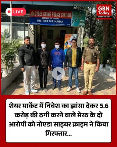 शेयर मार्केट में निवेश का झांसा देकर 5.6 करोड़ की ठगी करने वाले मेरठ के दो आरोपी को नोएडा साइबर क्राइम ने किया गिरफ्तार