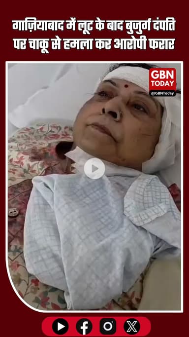 गाज़ियाबाद में लूट के इरादे से बुजुर्ग दंपति पर चाकू से हमला, आरोपी फरार #Ghaziabad #CrimeNews #ElderlyAttack #Robbery