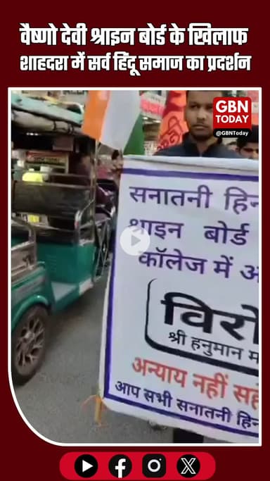 शाहदरा में सर्व हिंदू समाज का जोरदार प्रदर्शन #Shahdara #DelhiProtest #HinduOrganizations