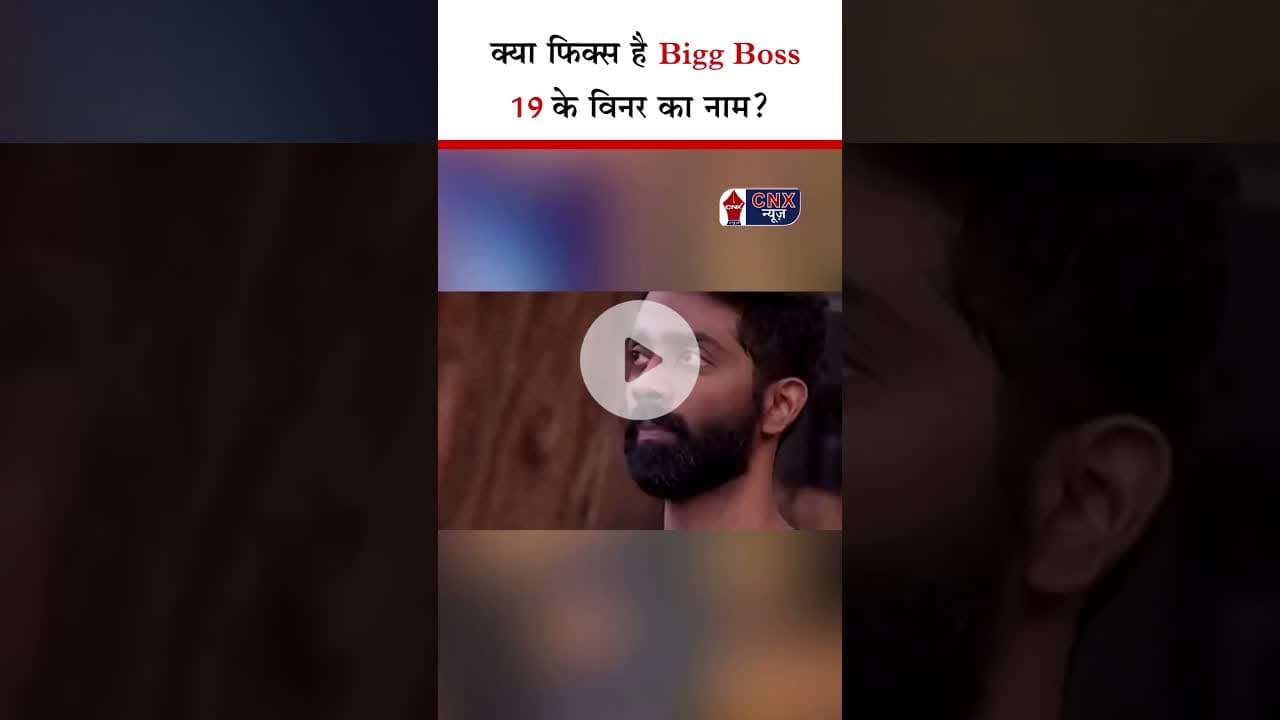 क्या Bigg Boss 19 का Winner फिक्स है? | #bb19