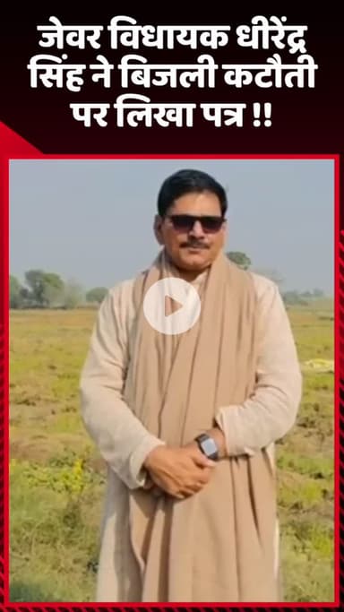 गौतम बुद्ध नगर: जेवर विधायक धीरेंद्र सिंह ने बिजली कटौती के मुद्दे पर लिखा पत्र