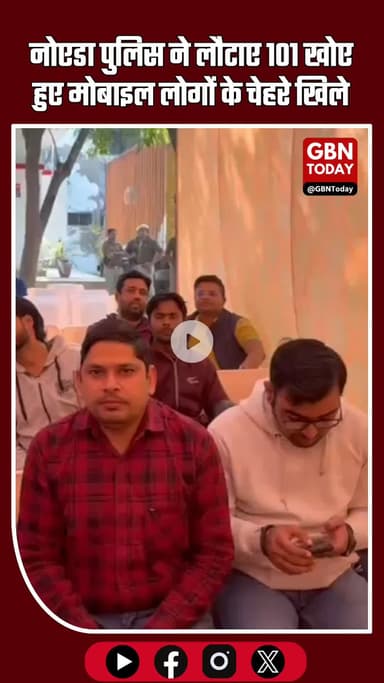 नोएडा पुलिस ने लौटाए 101 खोर हुए मोबाइल लोगों के चेहरे खिले #gbntoday #CentralNoida #NoidaPolice #OperationSahyog