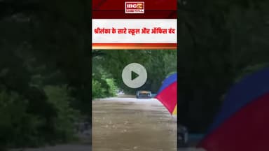 Sri Lanka में अचानक आए भूस्खलन ने मचाया आतंक, PM Modi ने किया मदद का ऐलान… #floodnews